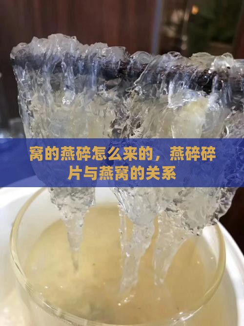 燕窝的燕碎是怎么来的