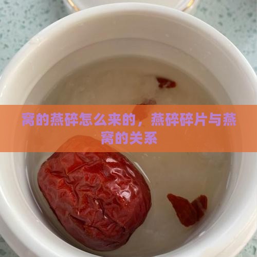 燕窝的燕碎是怎么来的