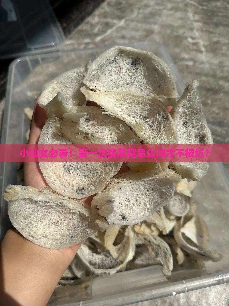 第一次买燕窝应该怎么问