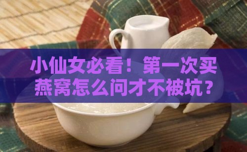 第一次买燕窝应该怎么问