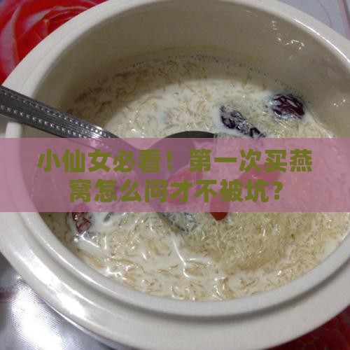 第一次买燕窝应该怎么问