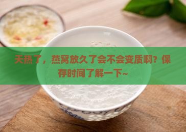 天热燕窝保存时间多久