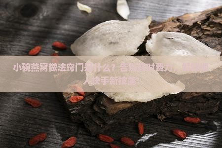 小碗燕窝做法窍门是什么
