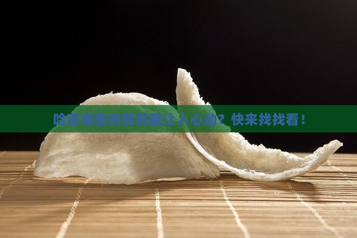 哈密哪里卖燕窝的多啊