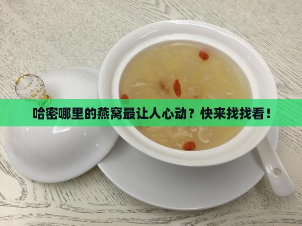 哈密哪里卖燕窝的多啊