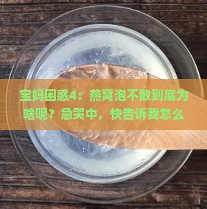 燕窝泡不散是为什么原理