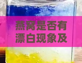 燕窝有漂白粉吗怎么用的