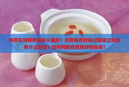 炖燕窝用炖锅炖多久最好