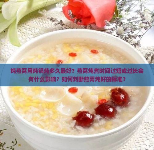 炖燕窝用炖锅炖多久最好