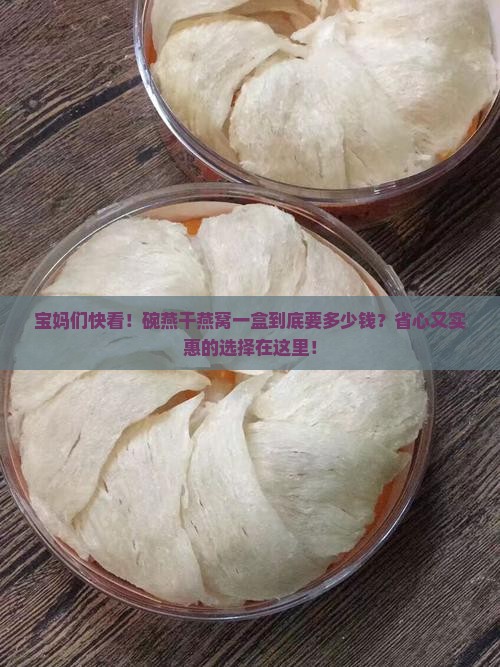碗燕干燕窝多少钱一盒
