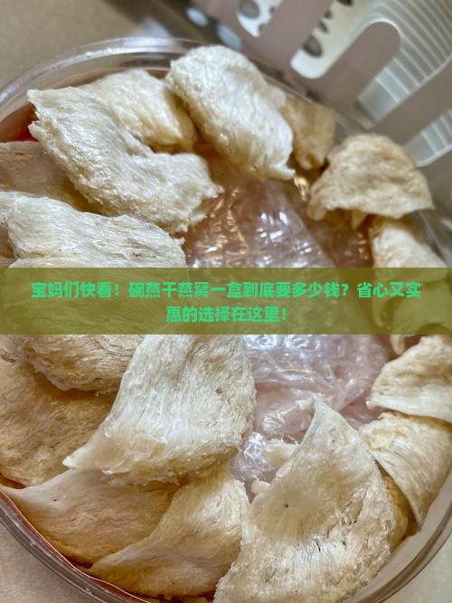 碗燕干燕窝多少钱一盒