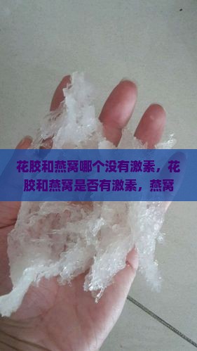 花胶和燕窝哪个没有激素
