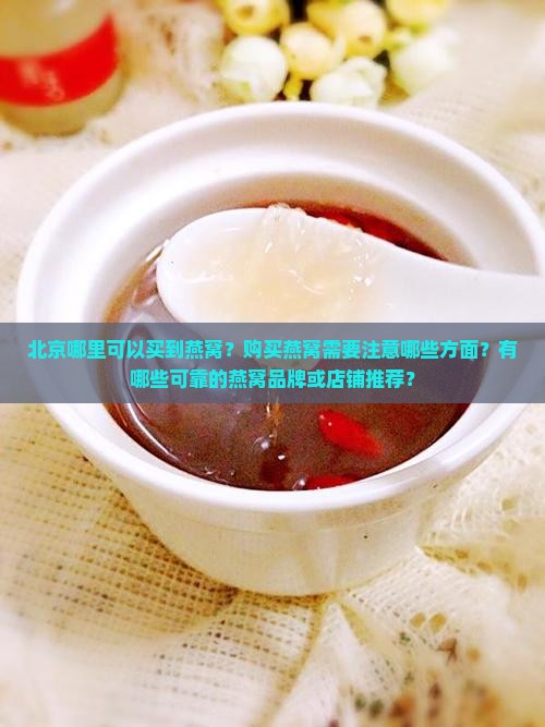 北京有卖燕窝的吗在哪里