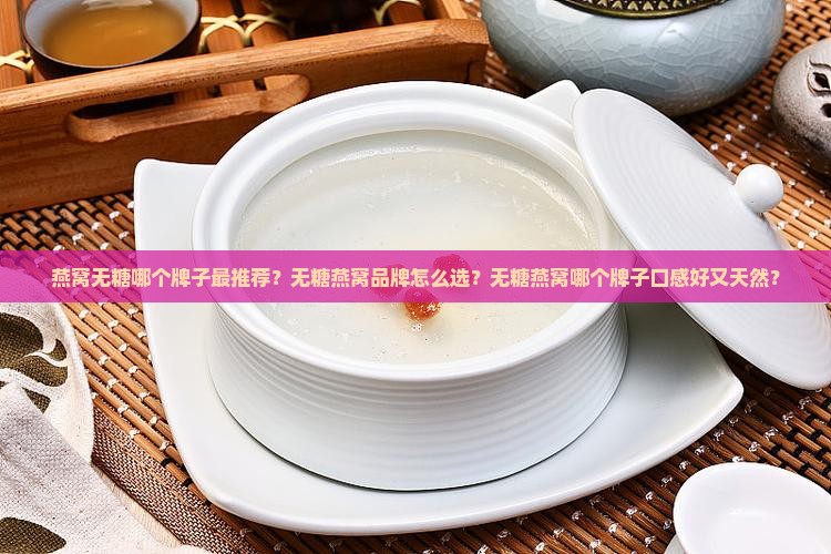 燕窝无糖推荐哪个牌子