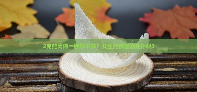 2克的燕窝一碗有多少