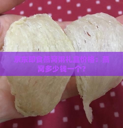 燕窝粥礼盒多少钱一个啊