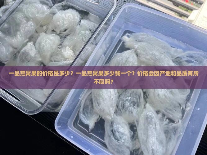 一品燕窝果多少钱一个