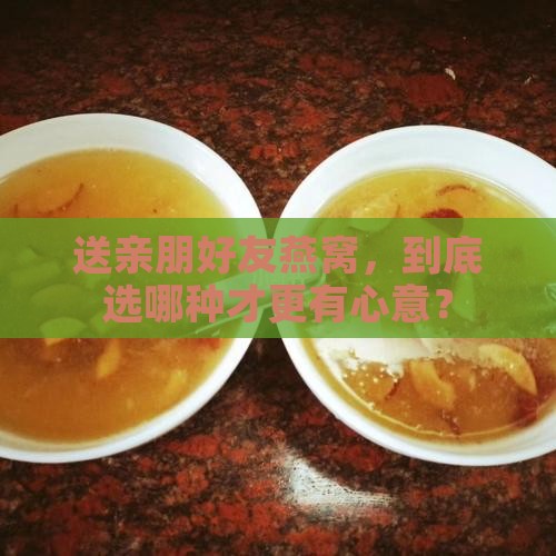 买燕窝送礼买什么样的好