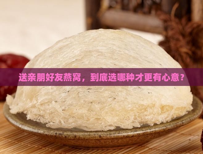买燕窝送礼买什么样的好
