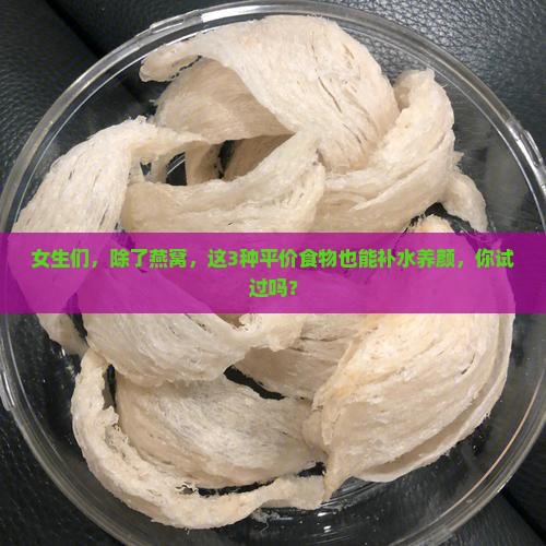 什么成分和燕窝一样好呢