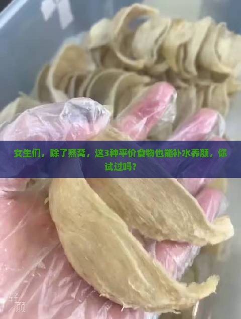 什么成分和燕窝一样好呢