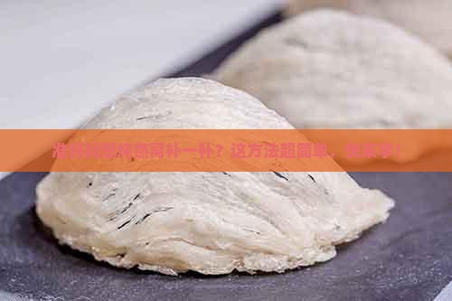 孕妇想炖燕窝怎么炖好