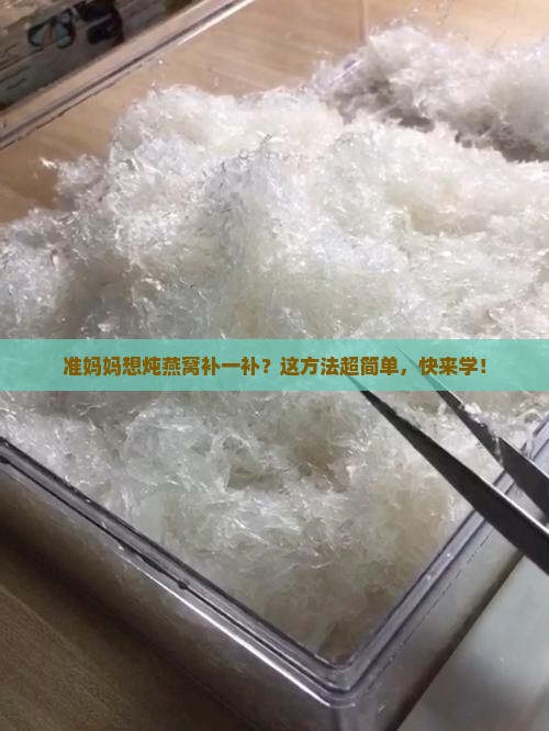 孕妇想炖燕窝怎么炖好