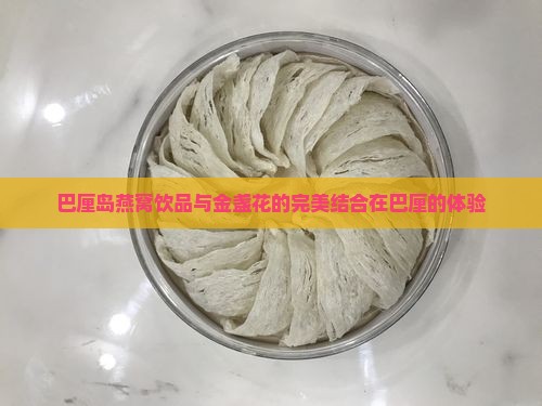 巴厘岛燕窝饮品怎么样知乎