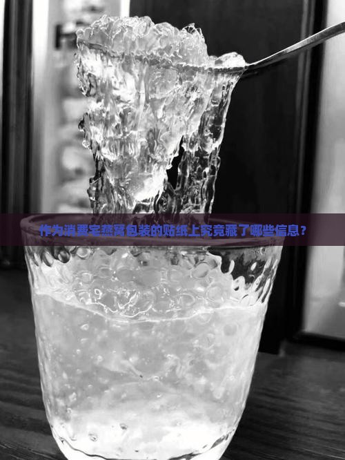 作为消费宅燕窝包装的贴纸上究竟藏了哪些信息？
