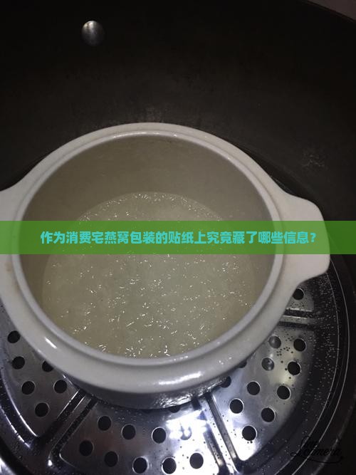 作为消费宅燕窝包装的贴纸上究竟藏了哪些信息？