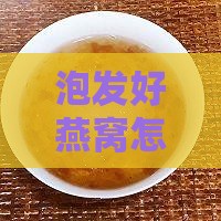 泡发好燕窝怎么样储存以保鲜且防止变质