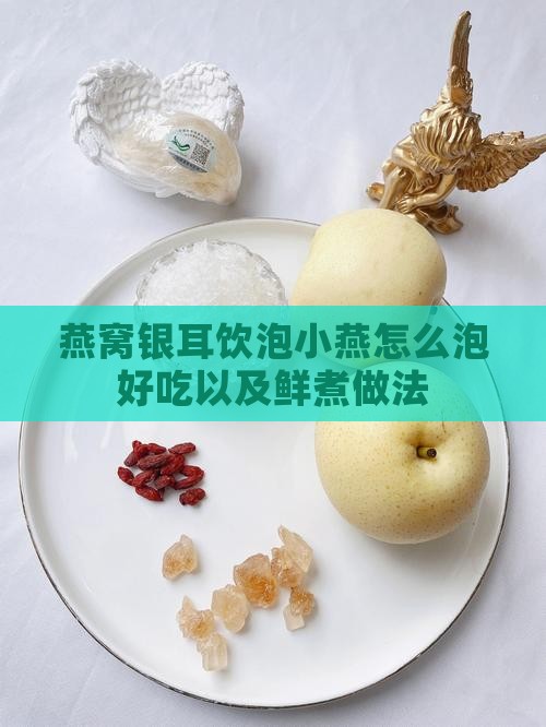 燕窝银耳饮泡小燕怎么泡好吃以及鲜煮做法