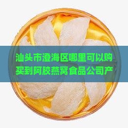 汕头市澄海区哪里可以购买到阿胶燕窝食品公司产品