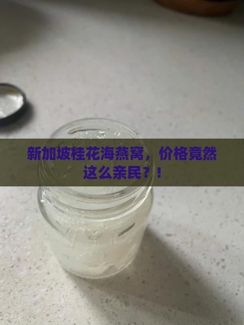 新加坡桂花海燕窝，价格竟然这么亲民？!