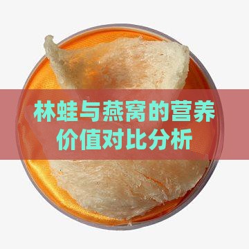 林蛙与燕窝的营养价值对比分析