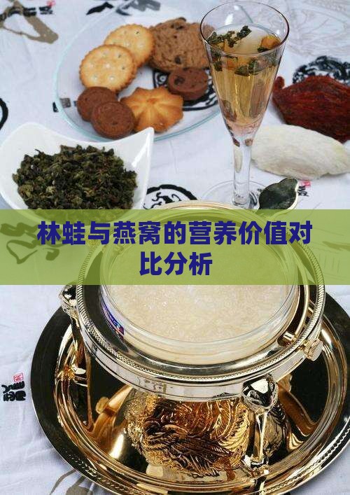林蛙与燕窝的营养价值对比分析