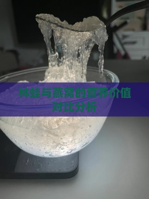 林蛙与燕窝的营养价值对比分析