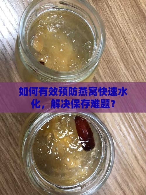 如何有效预防燕窝快速水化，解决保存难题？