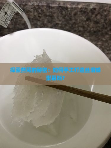 探索燕窝的秘密：如何手工打造丝滑蜂巢慕斯？