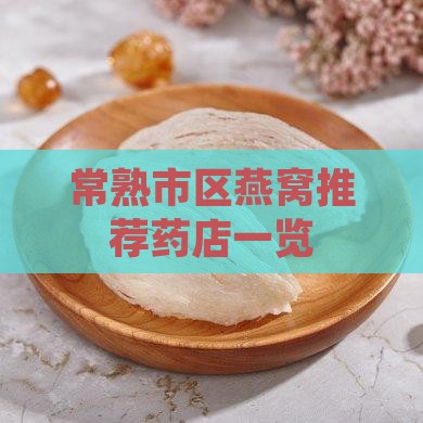 常熟市区燕窝推荐药店一览