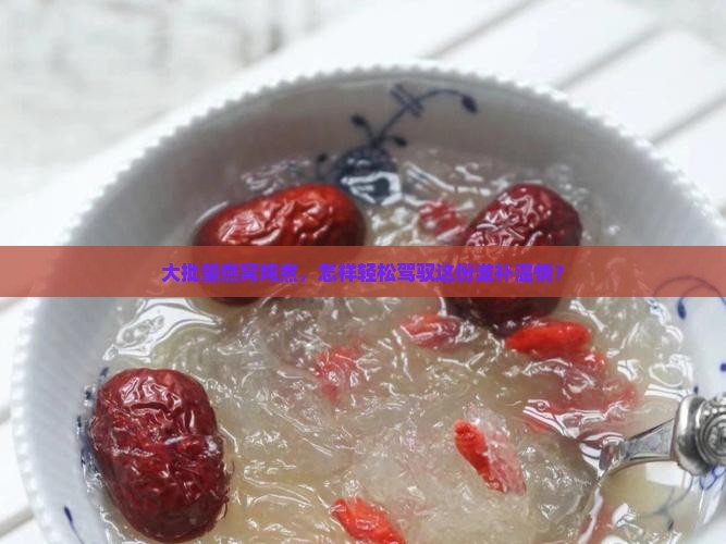 大批量燕窝炖煮，怎样轻松驾驭这份滋补温情？