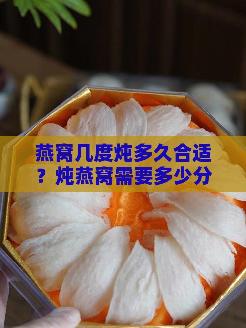 燕窝几度炖多久合适？炖燕窝需要多少分钟