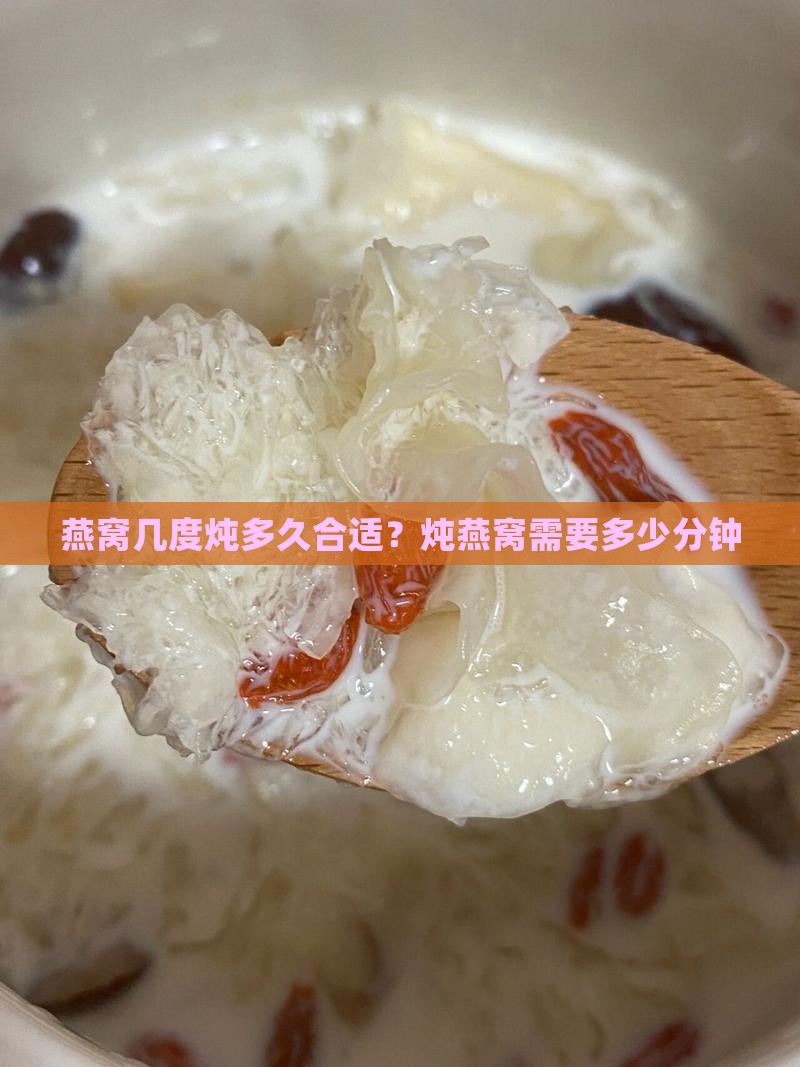 燕窝几度炖多久合适？炖燕窝需要多少分钟