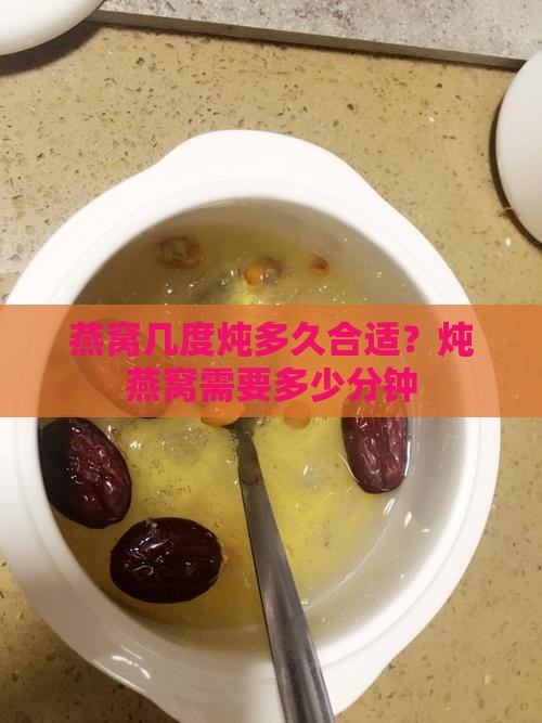 燕窝几度炖多久合适？炖燕窝需要多少分钟