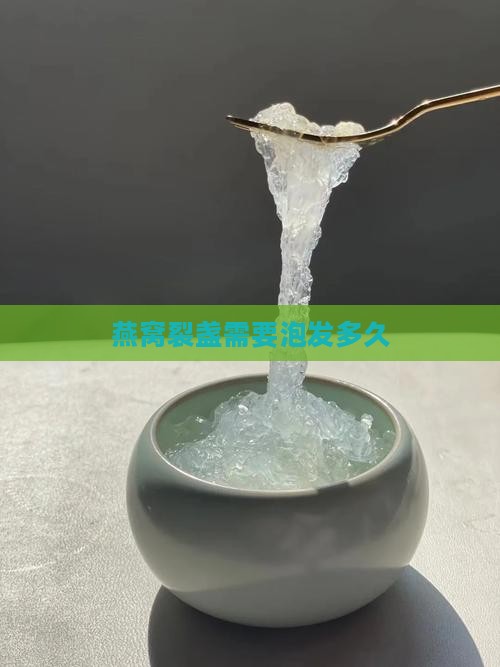 燕窝裂盏需要泡发多久