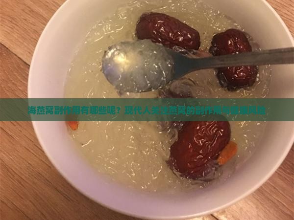 海燕窝副作用有哪些呢?现代人关注燕窝的副作用与健康风险 海燕窝副作用有哪些呢?现代人关注燕窝的副作用与健康风险