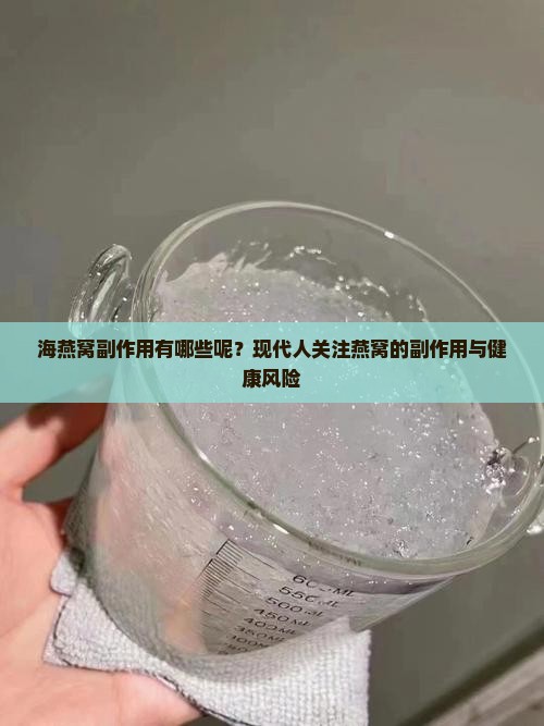 海燕窝副作用有哪些呢?现代人关注燕窝的副作用与健康风险 海燕窝副作用有哪些呢?现代人关注燕窝的副作用与健康风险