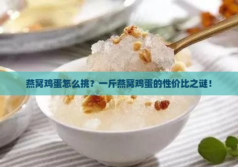 燕窝鸡蛋怎么挑?一斤燕窝鸡蛋的性价比之谜! 燕窝鸡蛋怎么挑?一斤燕窝鸡蛋的性价比之谜!
