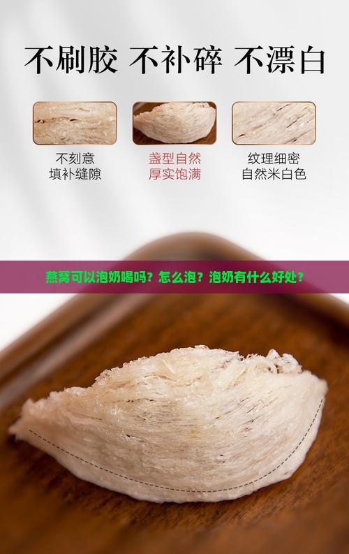 燕窝可以泡奶喝吗？怎么泡？泡奶有什么好处？