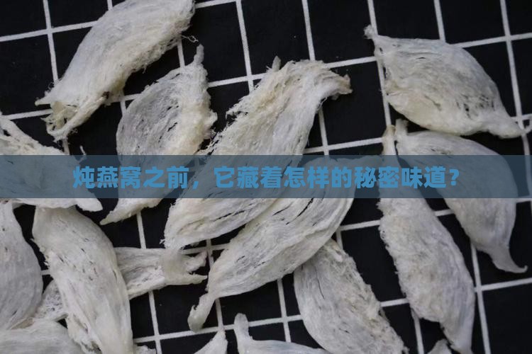 炖燕窝之前，它藏着怎样的秘密味道？